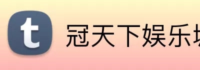 冠天下娱乐城官网 Logo